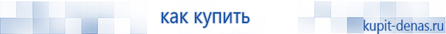 Официальный сайт Дэнас kupit-denas.ru Аппараты Скэнар купить в Верее